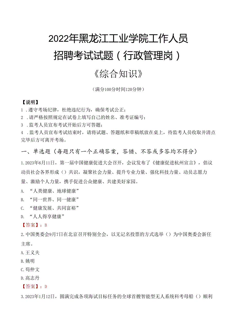 2022年黑龙江工业学院行政管理人员招聘考试真题.docx_第1页