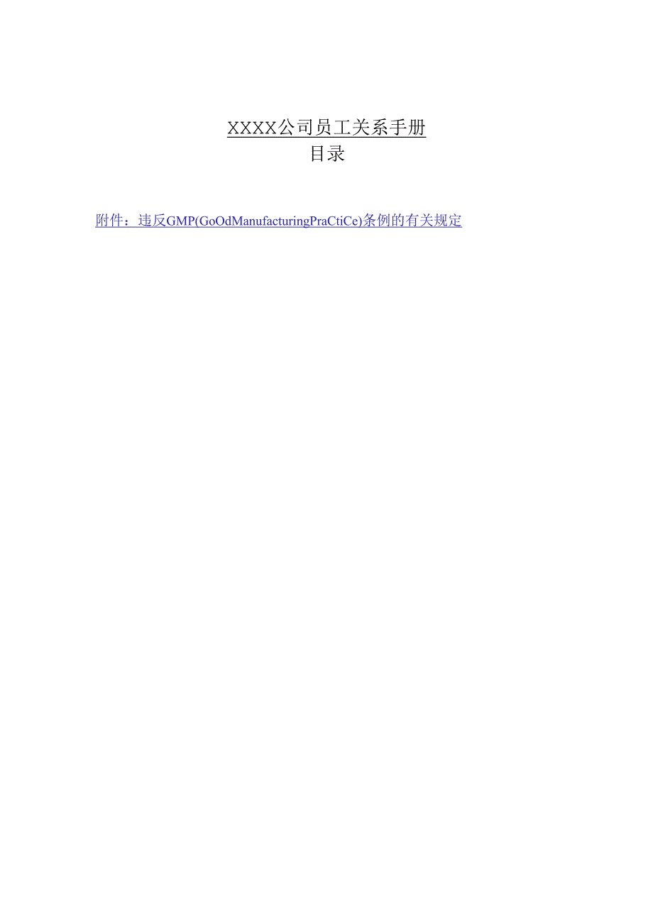 XX企业员工关系管理手册范文.docx_第1页