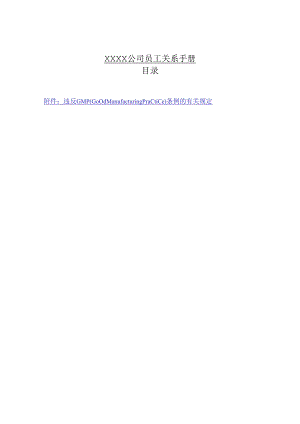 XX企业员工关系管理手册范文.docx