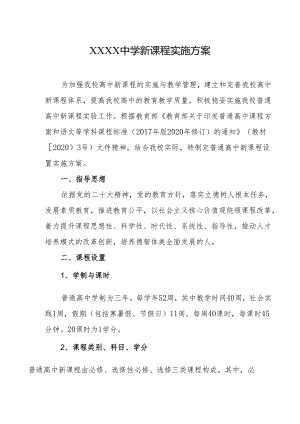 中学新课程实施方案.docx