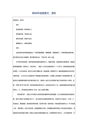 2024年剑客原文、赏析.docx