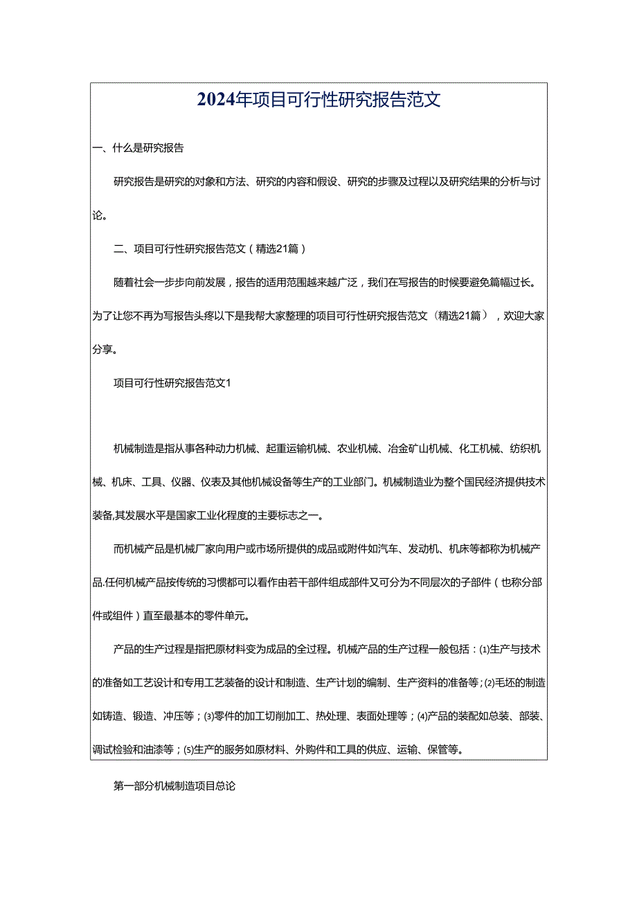 2024年项目可行性研究报告范文.docx_第1页