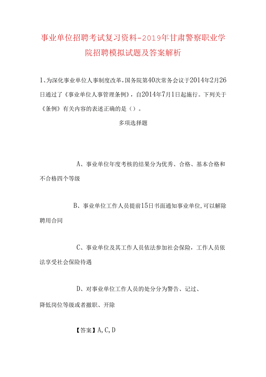 事业单位招聘考试复习资料-2019年甘肃警察职业学院招聘模拟试题及答案解析.docx_第1页