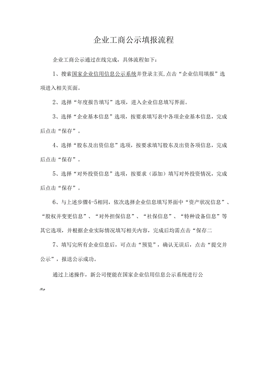 企业公示：企业工商公示填报流程.docx_第1页