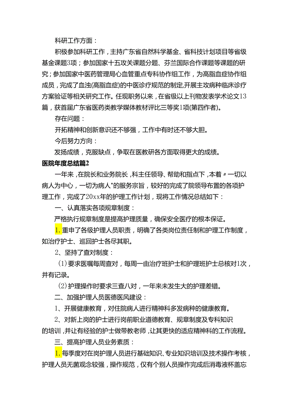 医院年度总结（精选13篇）.docx_第2页