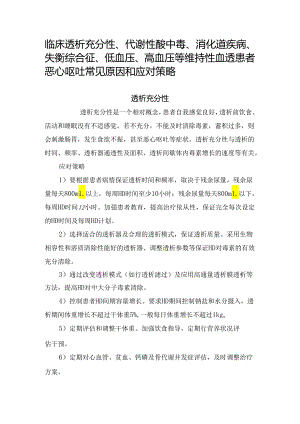 临床透析充分性、代谢性酸中毒、消化道疾病、失衡综合征、低血压、高血压等维持性血透患者恶心呕吐常见原因和应对策略.docx