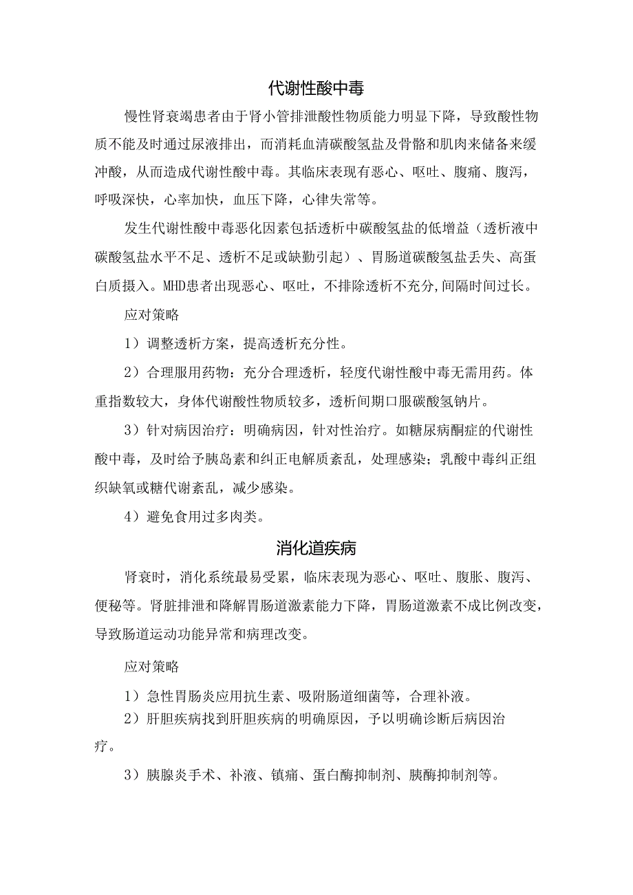 临床透析充分性、代谢性酸中毒、消化道疾病、失衡综合征、低血压、高血压等维持性血透患者恶心呕吐常见原因和应对策略.docx_第2页