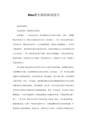 20xx最全面的面试技巧.docx