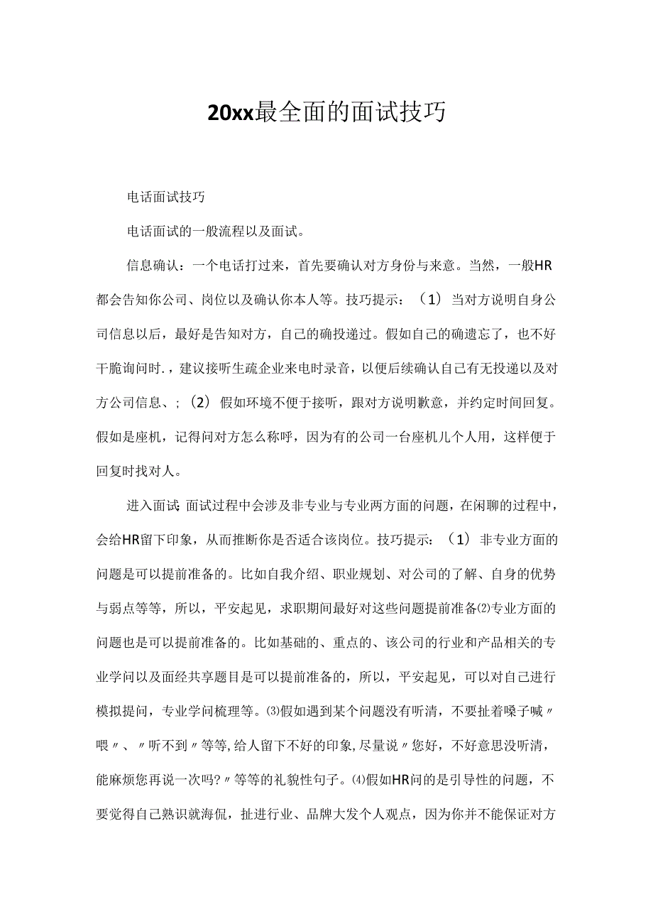 20xx最全面的面试技巧.docx_第1页