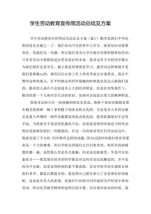 学生劳动教育宣传周活动总结及方案.docx