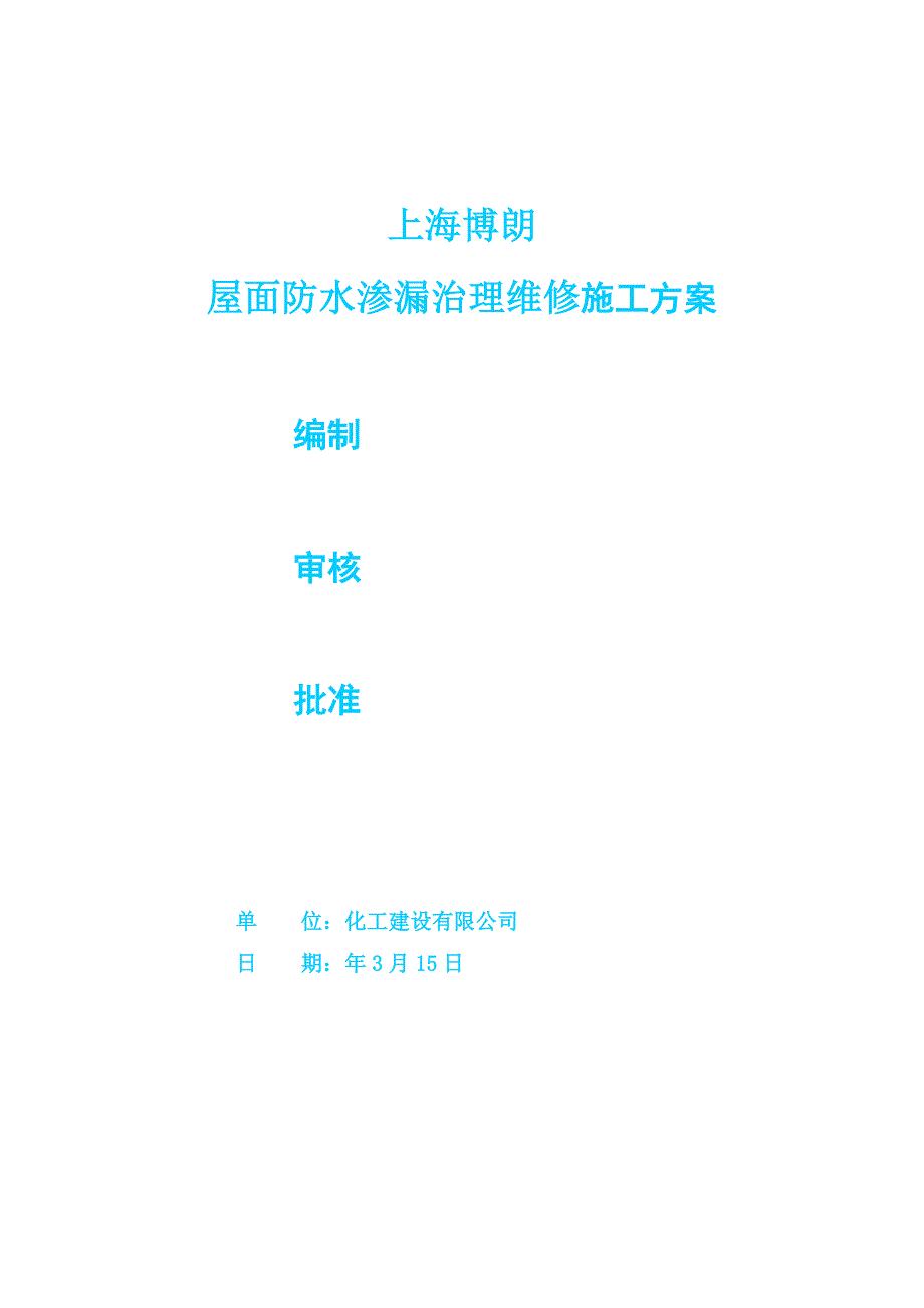 屋面防水渗漏治理维修施工方案.doc_第1页