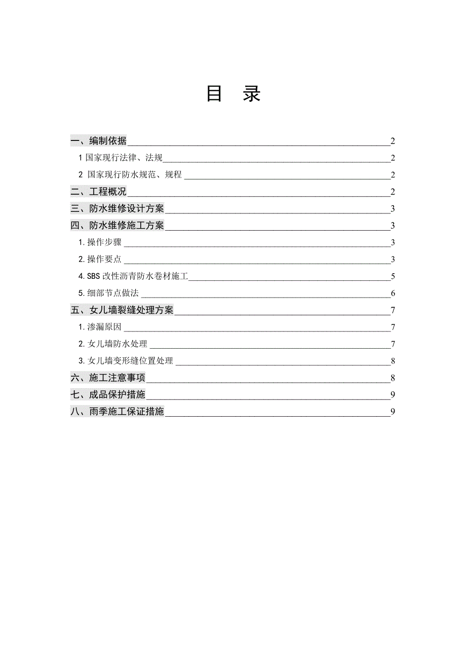 屋面防水渗漏治理维修施工方案.doc_第2页