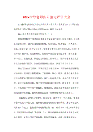 20xx指导老师实习鉴定评语大全.docx