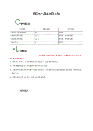 通关09 气体的制取实验（解析版）.docx