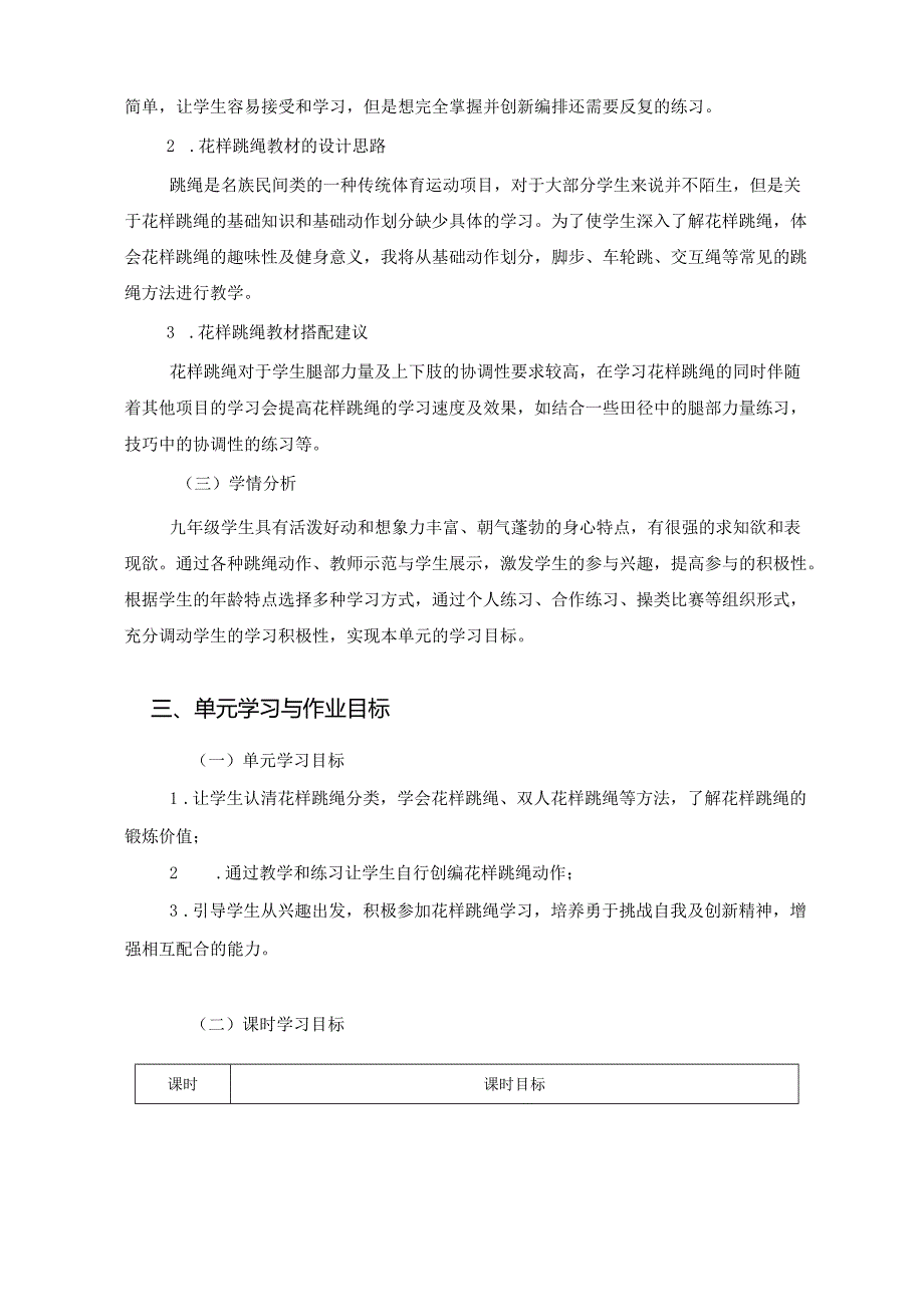 人教版九年级上册《花样跳绳》单元作业设计 (优质案例13页).docx_第2页