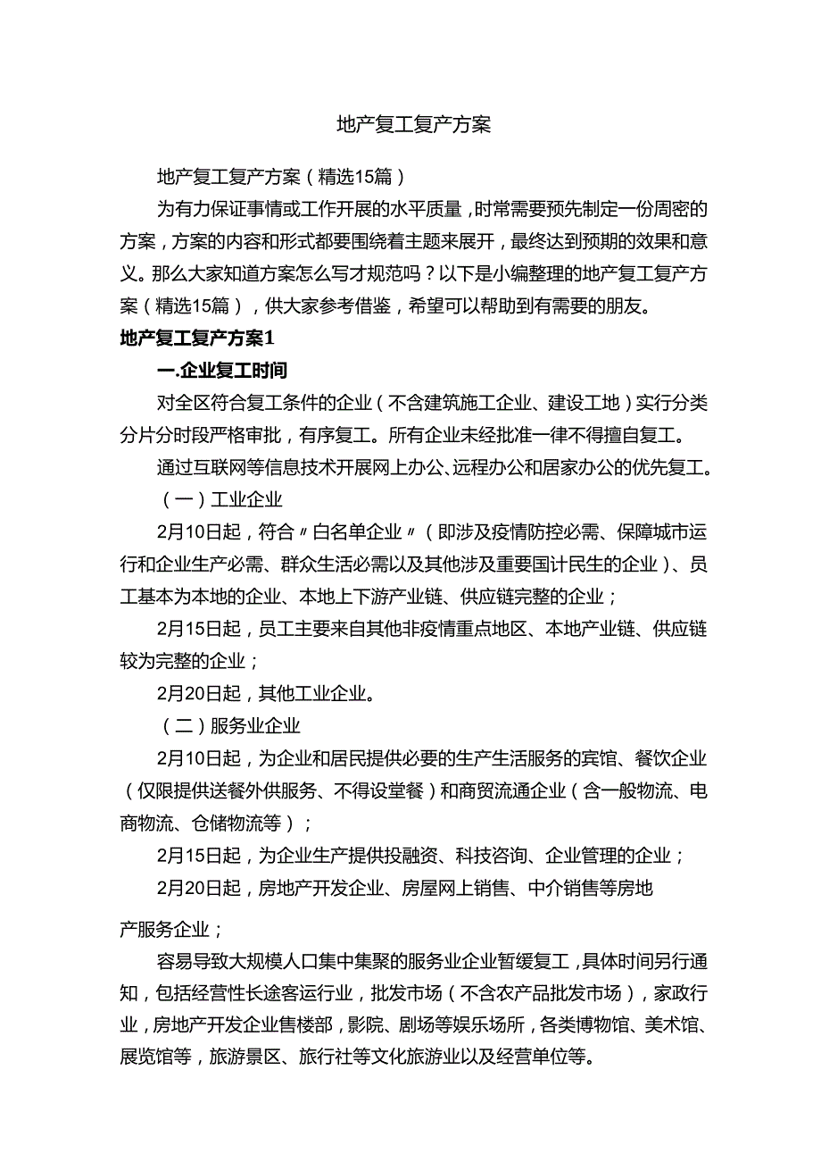 地产复工复产方案（精选15篇）.docx_第1页