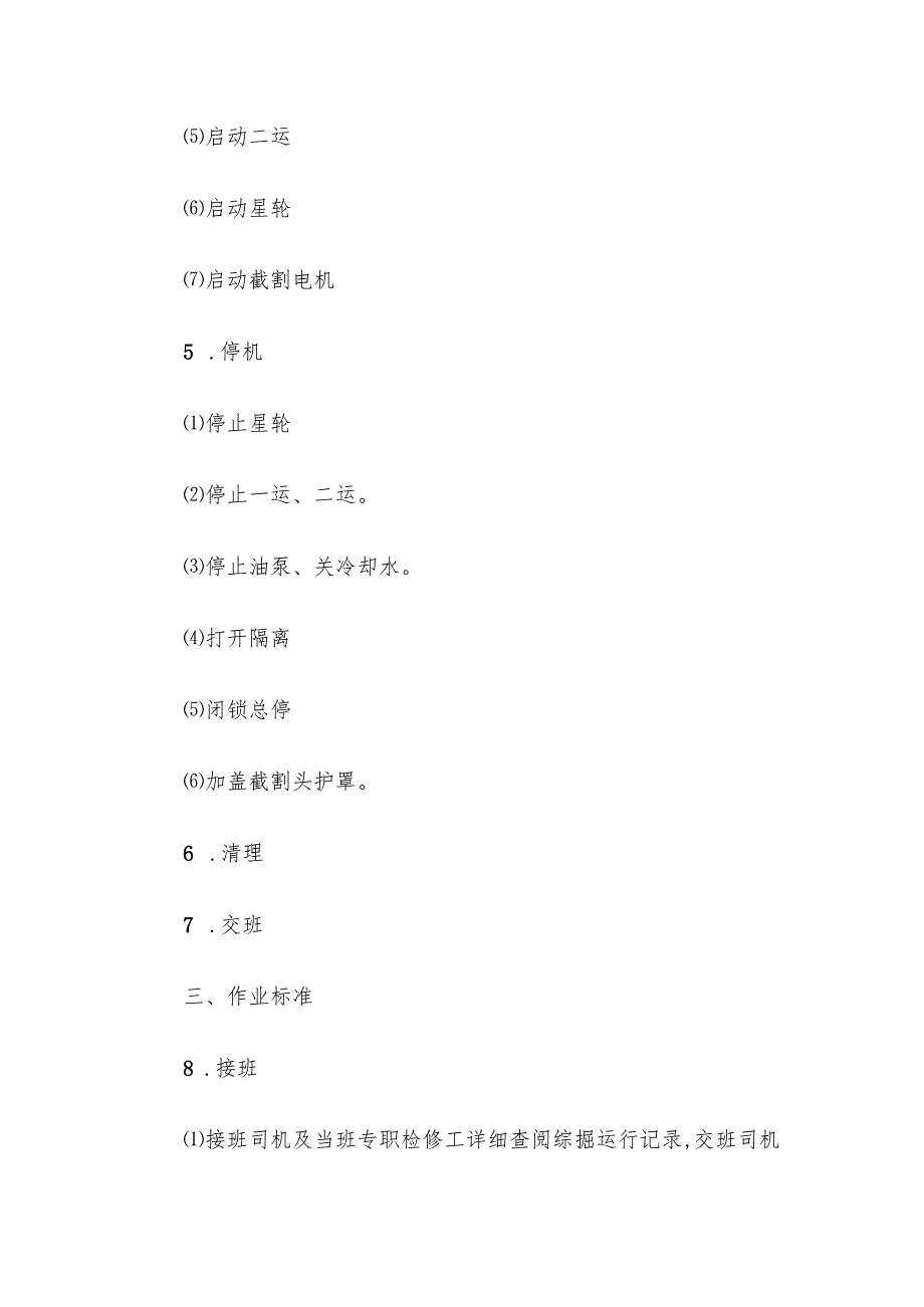 综掘机司机岗位作业流程标准.docx_第2页