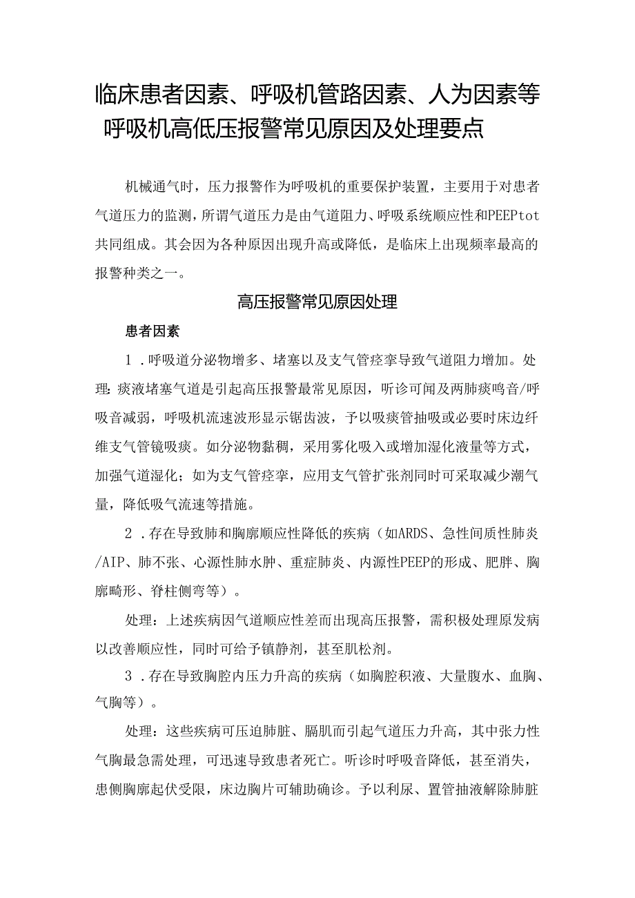 临床患者因素、呼吸机管路因素、人为因素等呼吸机高低压报警常见原因及处理要点.docx_第1页