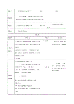 第5课控制系统的三个环节 教案（表格式） 浙教版五年级信息科技下册.docx