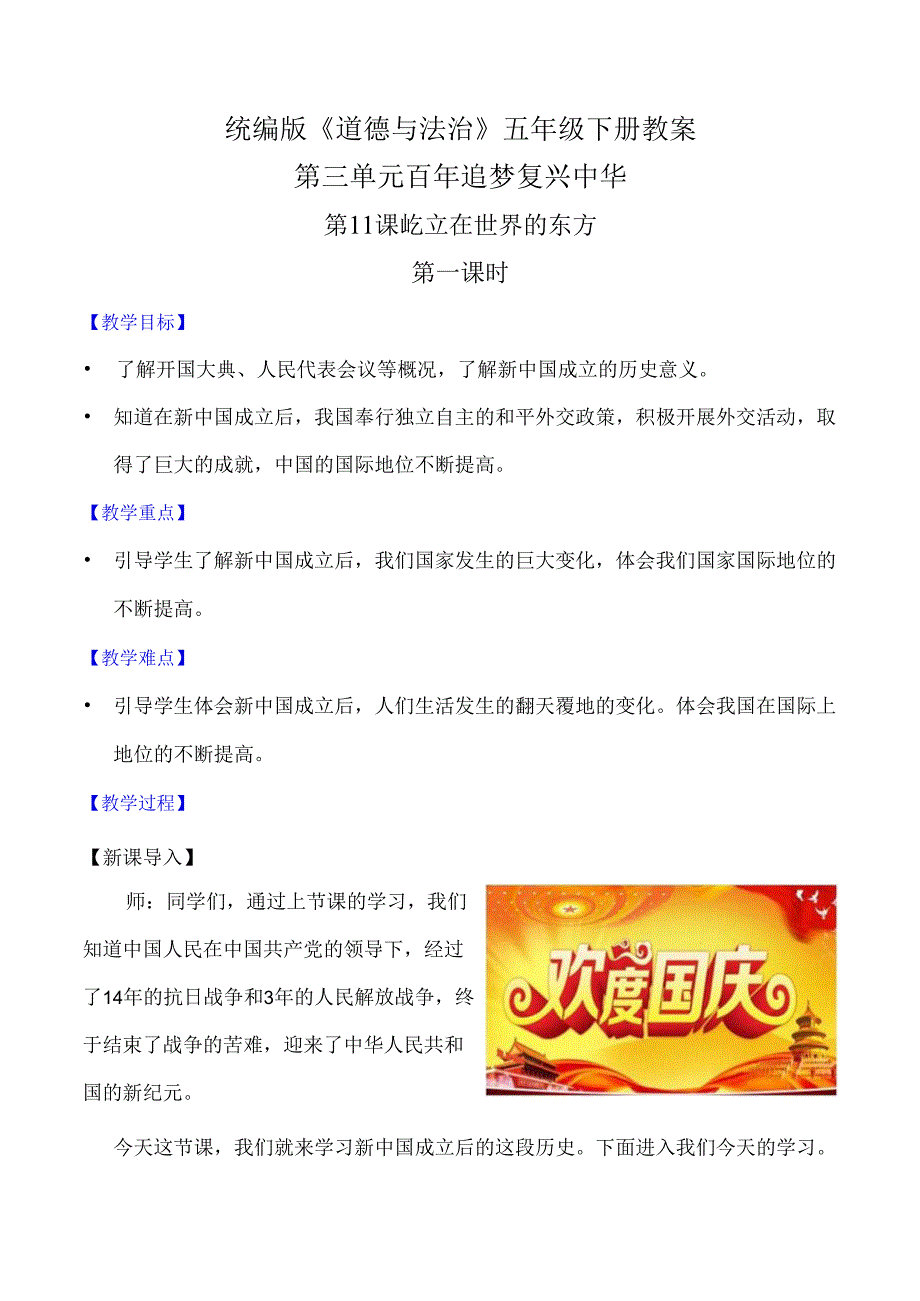 部编版《道德与法治》五年级下册第11课《屹立在世界的东方》优质教案.docx_第1页