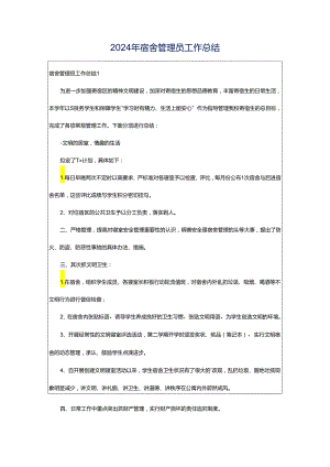 2024年宿舍管理员工作总结.docx