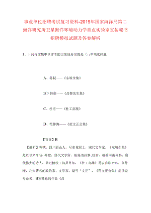 事业单位招聘考试复习资料-2019年国家海洋局第二海洋研究所卫星海洋环境动力学重点实验室宣传秘书招聘模拟试题及答案解析.docx