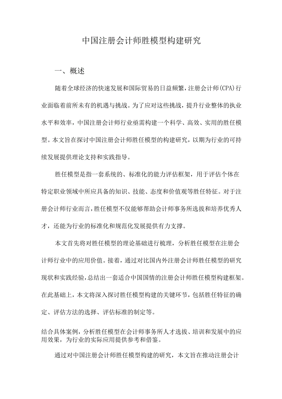 中国注册会计师胜模型构建研究.docx_第1页