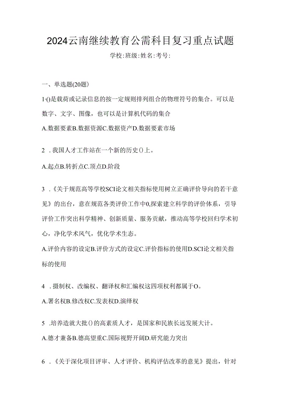 2024云南继续教育公需科目复习重点试题.docx_第1页