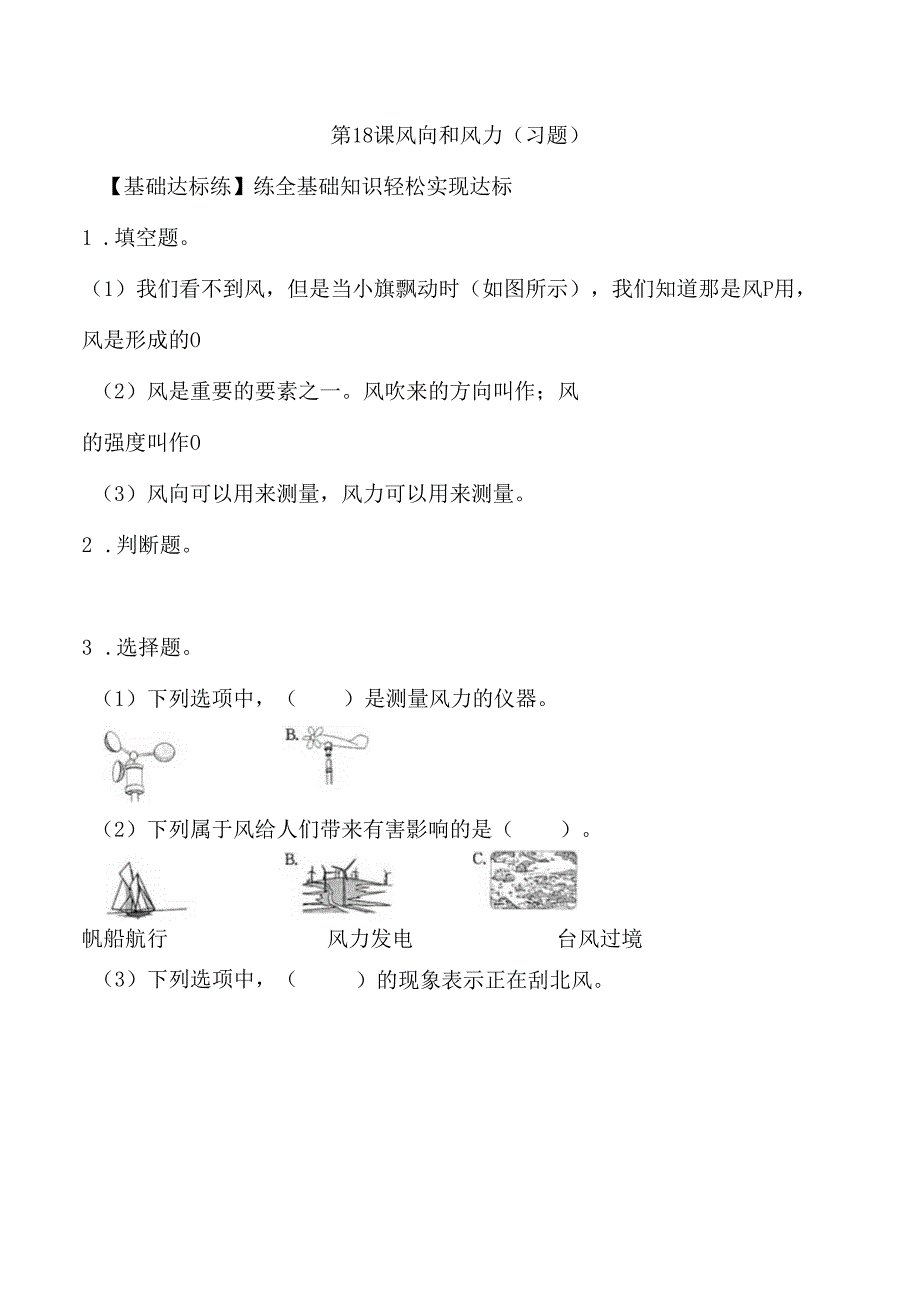 第18课 风向和风力（分层练习） 三年级科学下册（苏教版）.docx_第1页