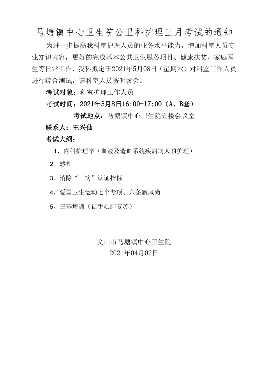 2021年4月份护理考试通知.docx_第1页