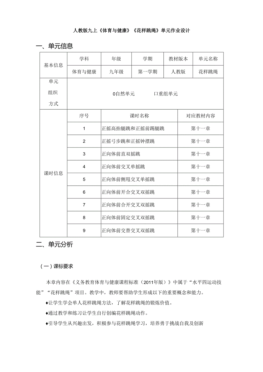 人教版九上《体育与健康》《花样跳绳》单元作业设计 (优质案例31页).docx_第1页