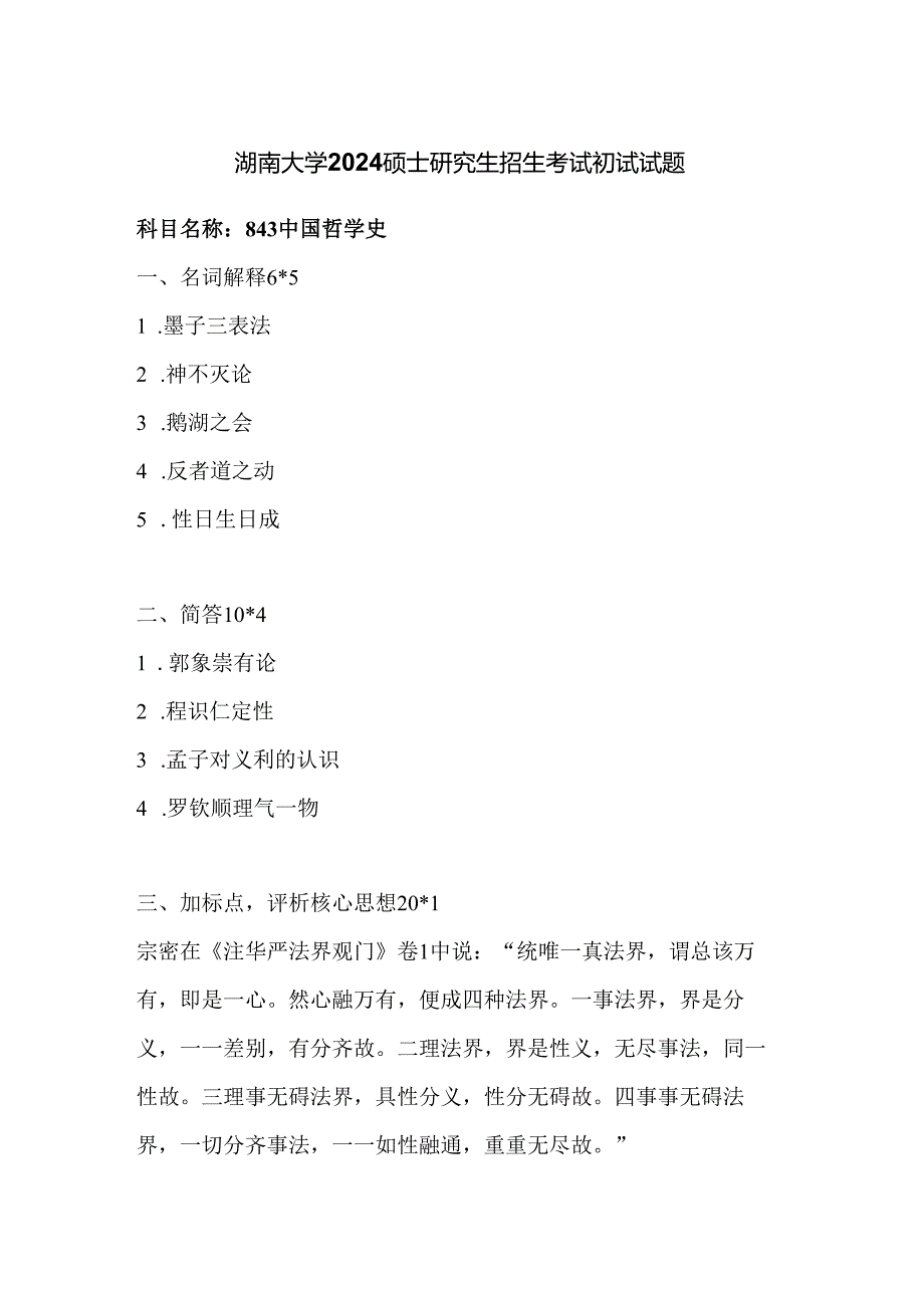 湖南大学2024硕士研究生招生考试初试试题843中国哲学史.docx_第1页