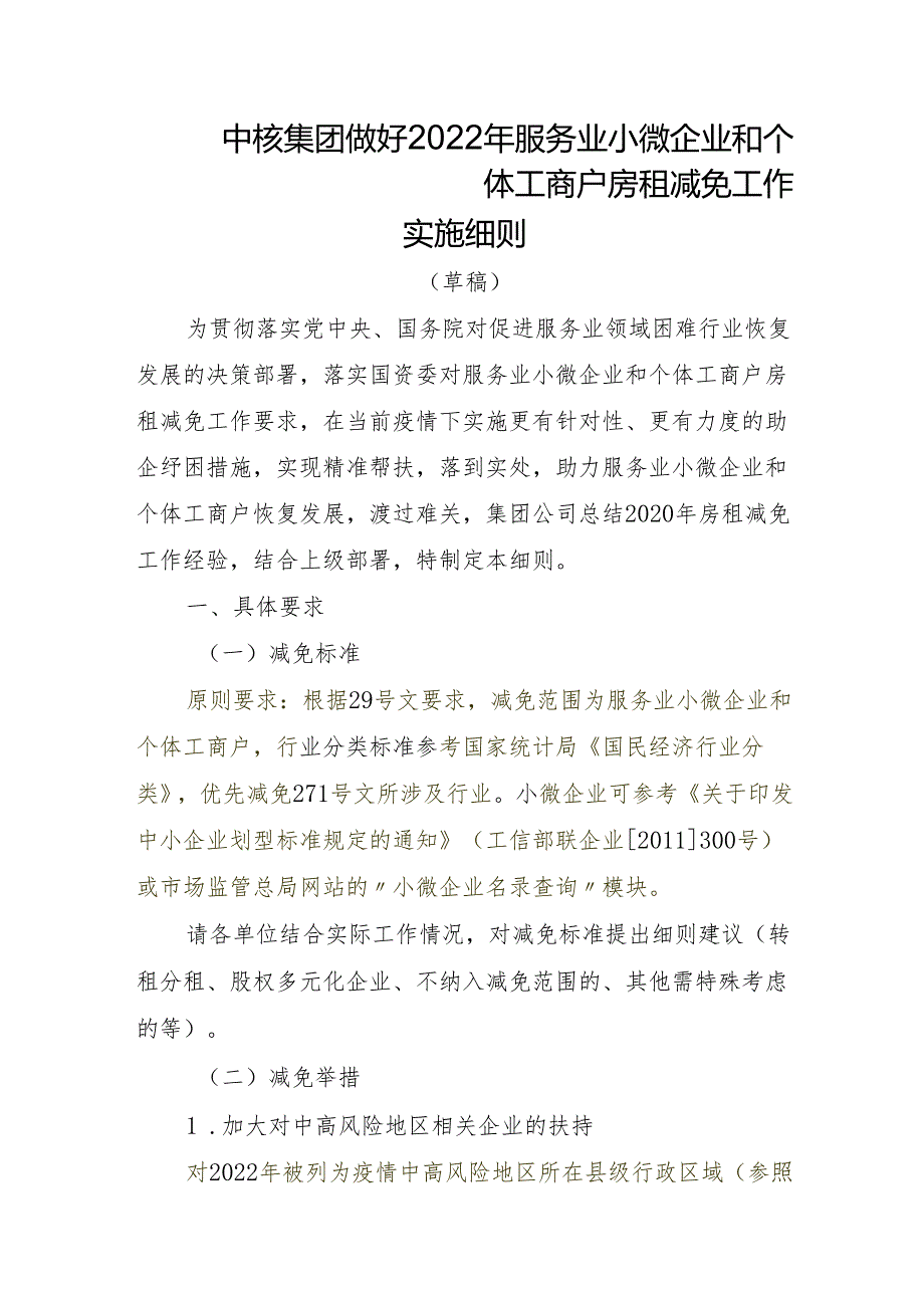 中核集团做好2022年服务业小微企业和个体工商户房租减免工作细则大纲.docx_第1页