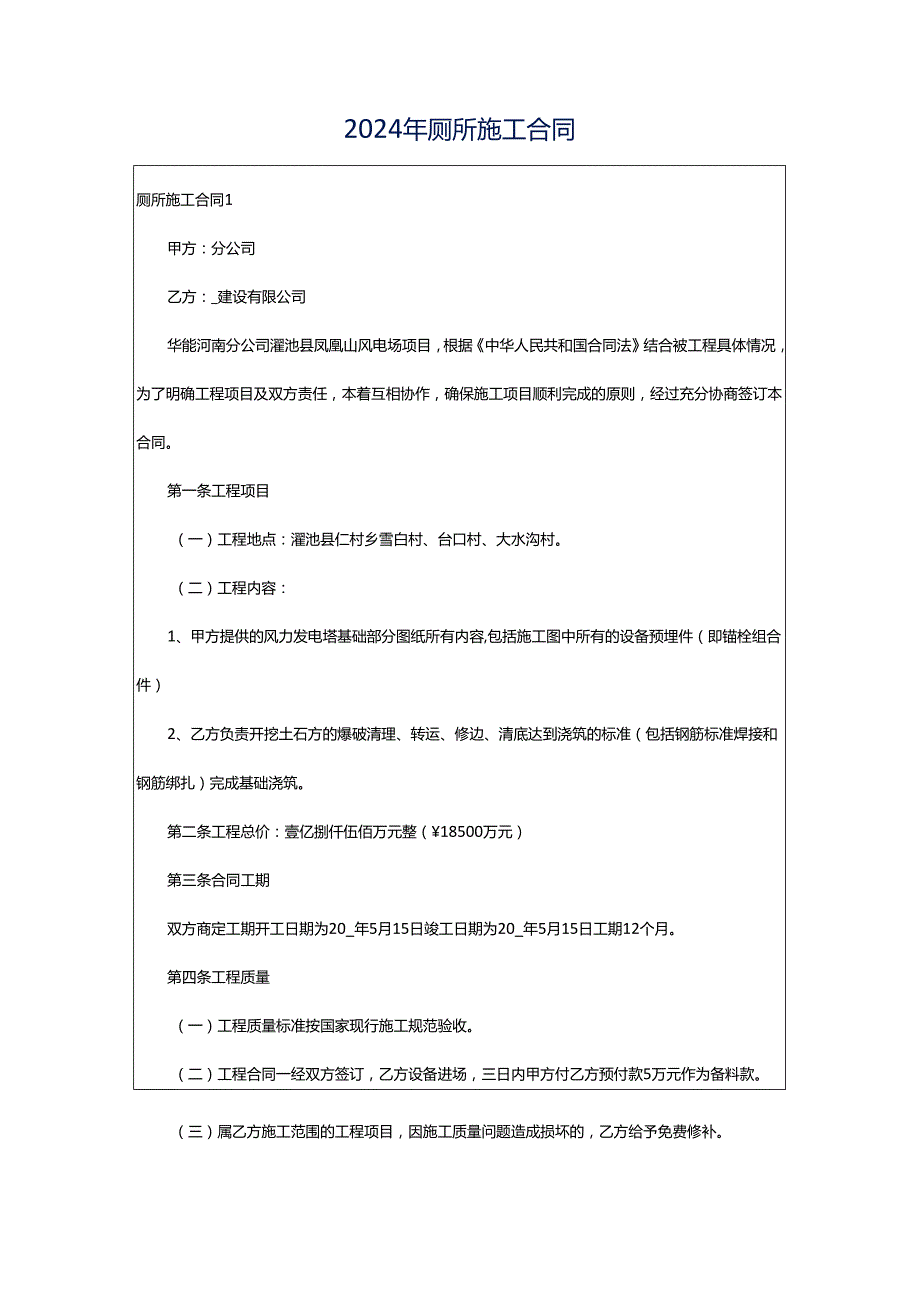 2024年厕所施工合同.docx_第1页