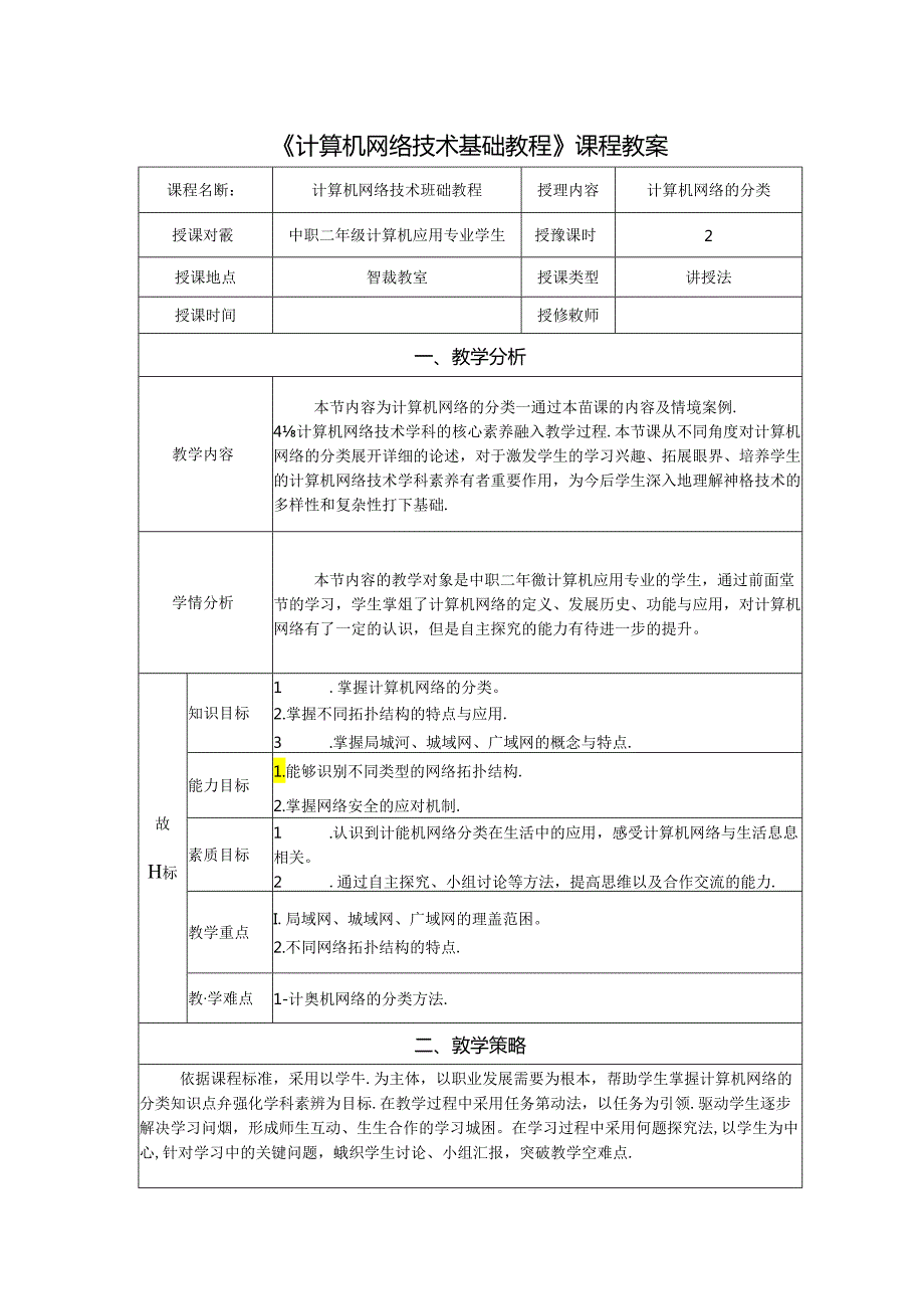 计算机网络技术基础教程 教案-教学设计 单元1.3 计算机网络技术基础考试指南.docx_第1页