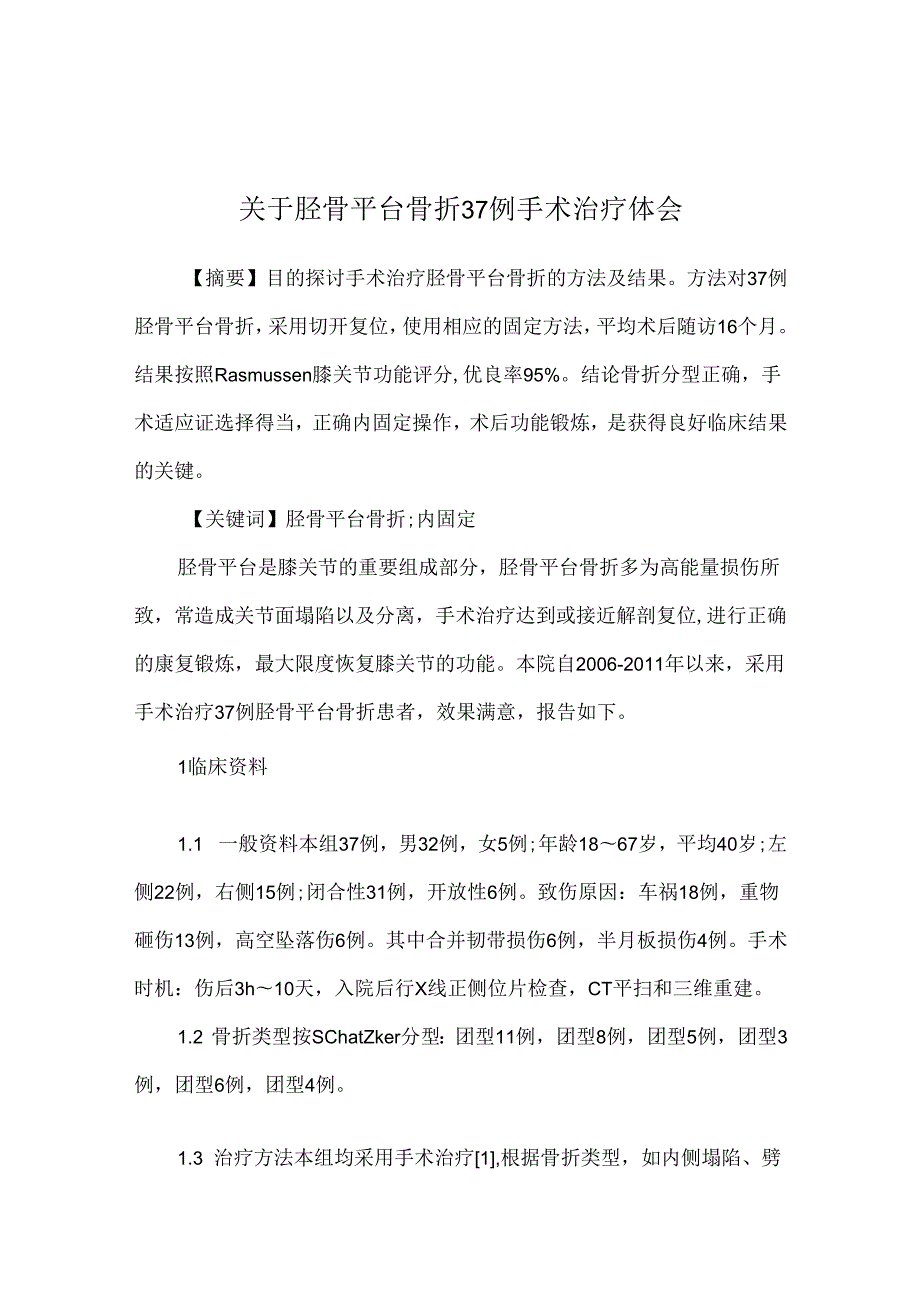 关于胫骨平台骨折37例手术治疗体会.docx_第1页