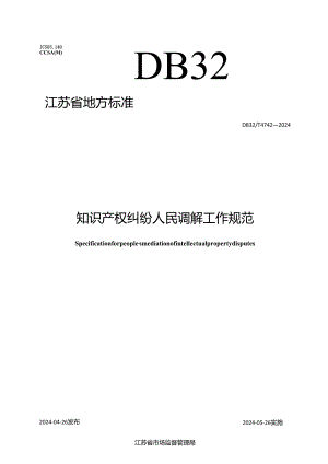 DB32_T 4742-2024 知识产权纠纷人民调解工作规范.docx