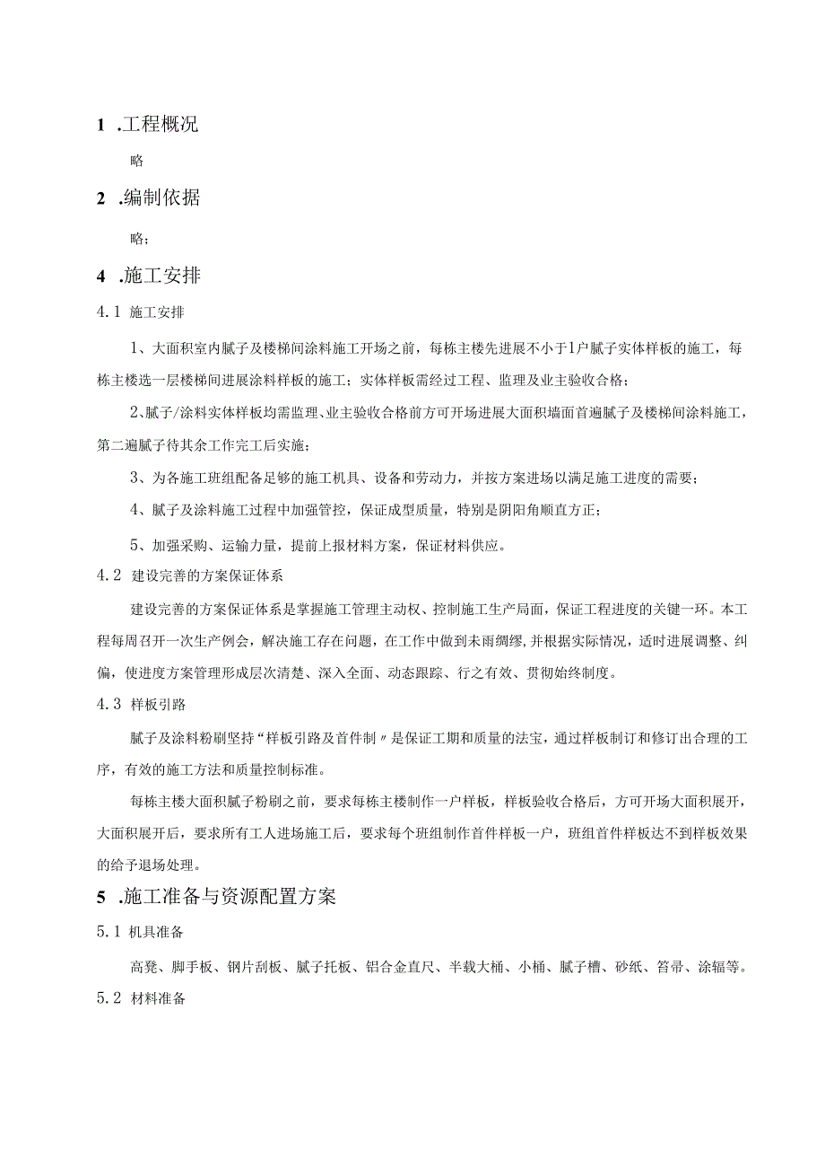 室内腻子施工设计方案(最终版本).docx_第1页