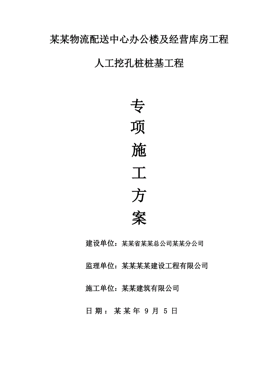 川盐连锁广安物流配送中心人工挖孔桩桩基工程专项施工方案.doc_第1页