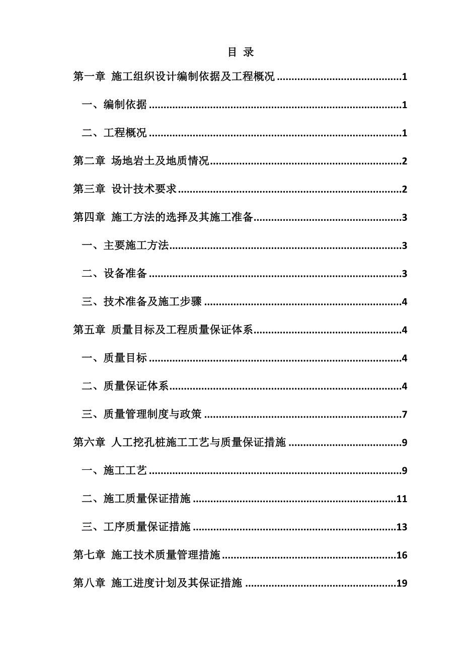 川盐连锁广安物流配送中心人工挖孔桩桩基工程专项施工方案.doc_第2页