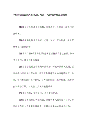 学校安全防自然灾害（汛台、地震、气象等）事件应急预案.docx