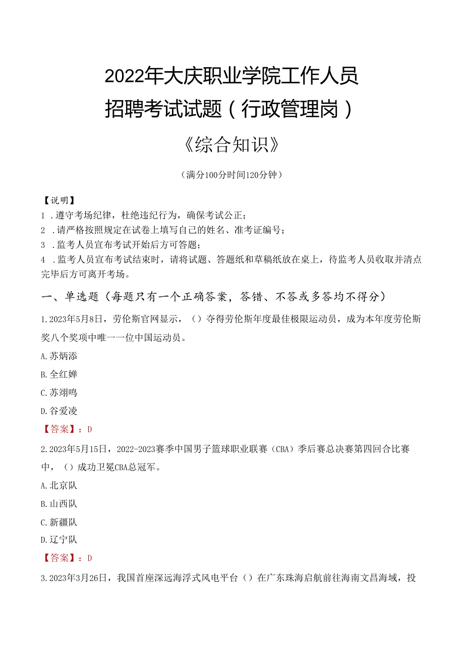 2022年大庆职业学院行政管理人员招聘考试真题.docx_第1页