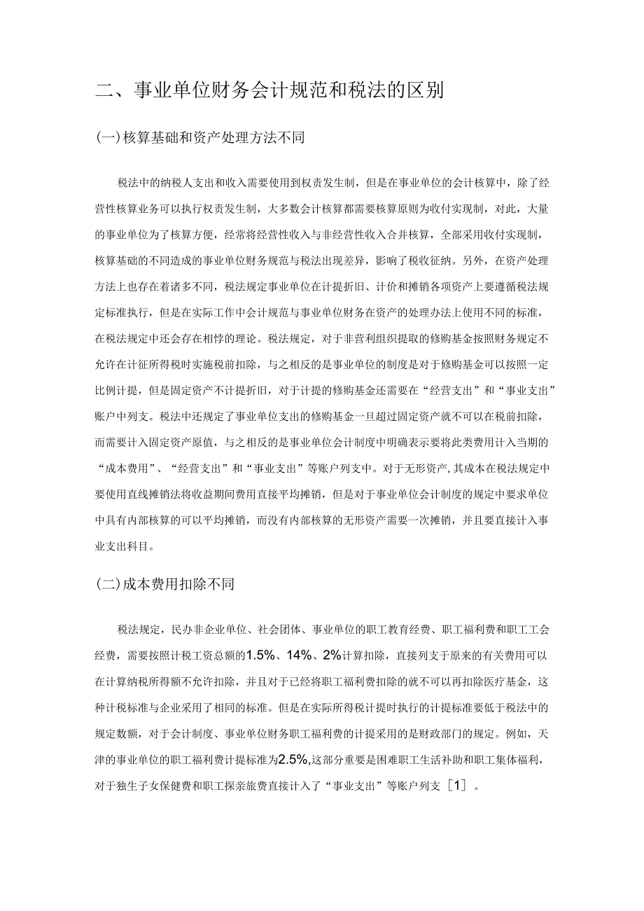 事业单位财务会计规范对税收征纳的影响分析.docx_第2页