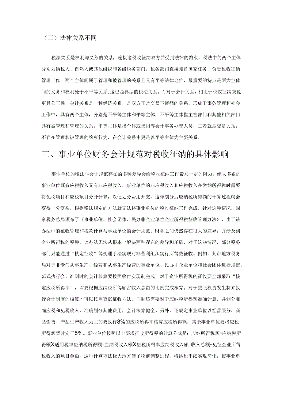 事业单位财务会计规范对税收征纳的影响分析.docx_第3页