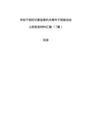 年轻干部在纪委监委机关青年干部座谈会上的发言材料汇编（7篇）.docx