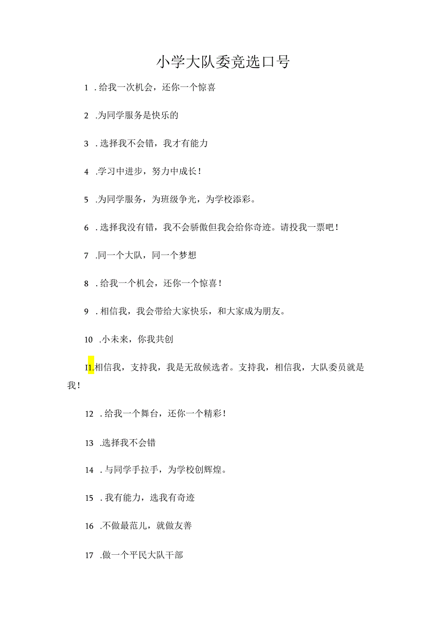 小学大队委竞选口号.docx_第1页