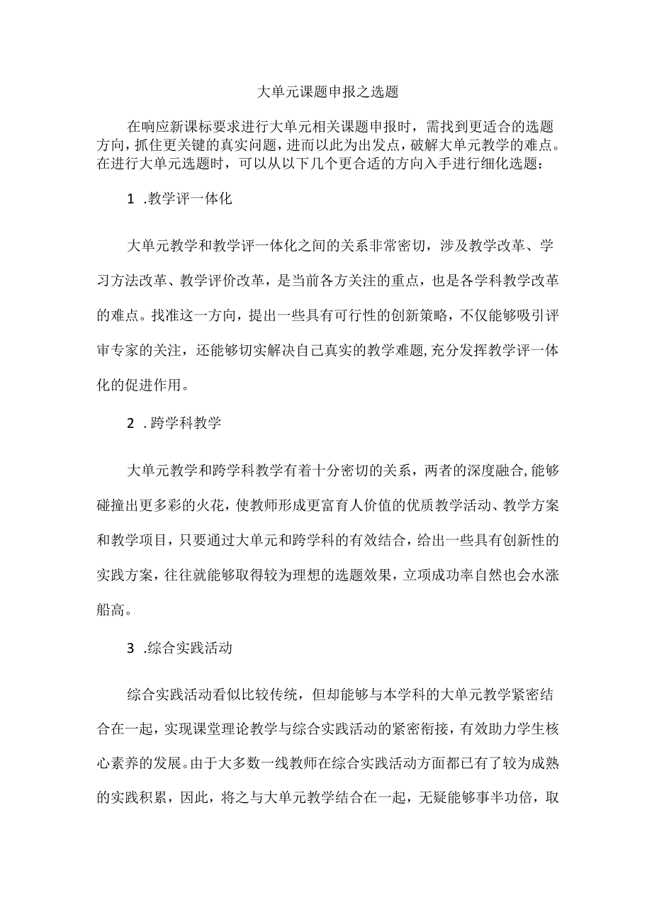 大单元课题申报之选题.docx_第1页