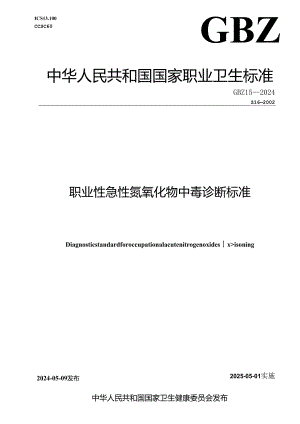 GBZ 15—2024职业性急性氮氧化物中毒诊断标准.docx