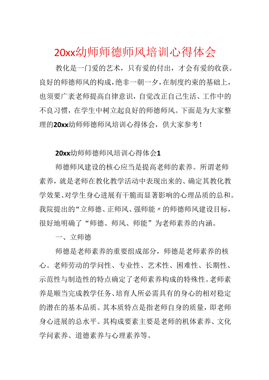 20xx幼师师德师风培训心得体会.docx_第1页