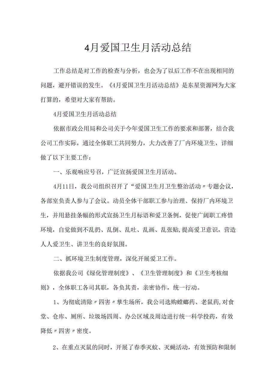 4月爱国卫生月活动总结[1].docx_第1页